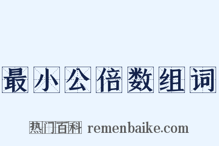 最小公倍数组词是什么意思的图片